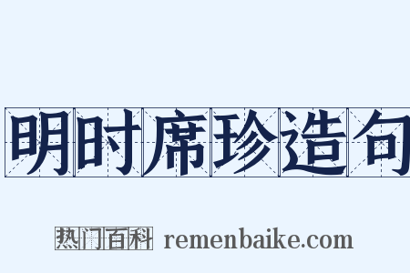 明时席珍造句是什么意思的图片